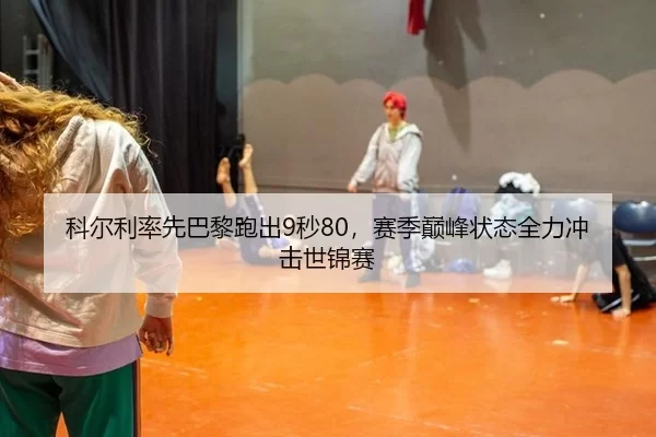 ke-er-li-lv-xian-ba-li-pao-chu-miao-sai-ji-dian-feng-zhuang-tai-quan-li-chong-ji-shi-jin-sai-3-980.jpg