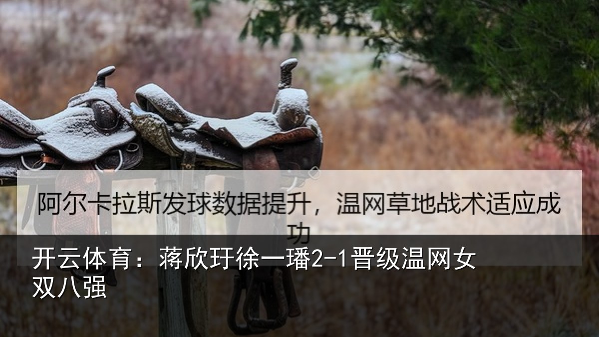 开云体育：蒋欣相关情况女双八强