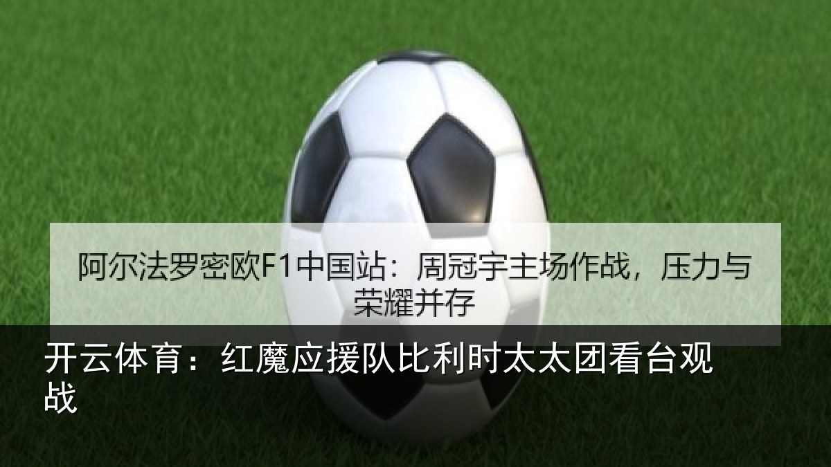 开云体育:红魔应援队比利相关情况