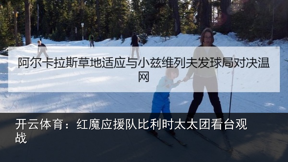 开云体育:红魔应援队比利相关情况