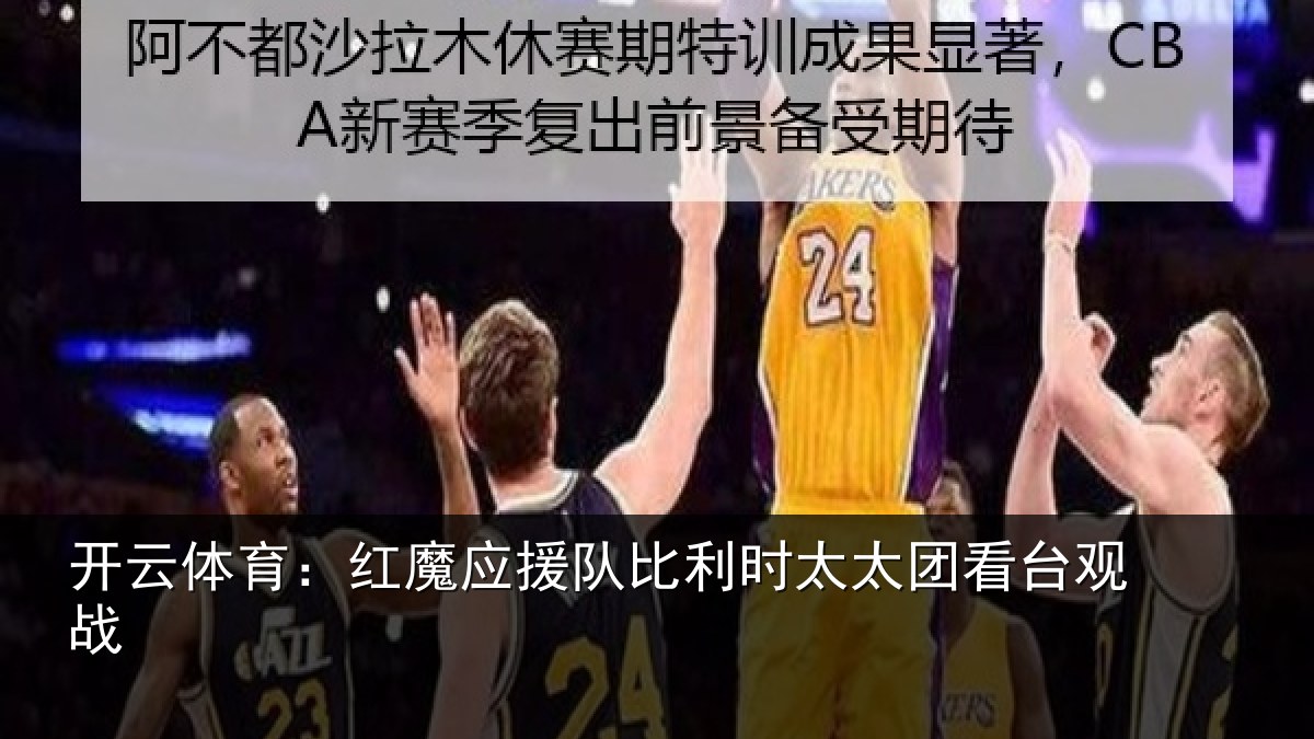 开云体育：红魔应援队比利时太太团看台观战