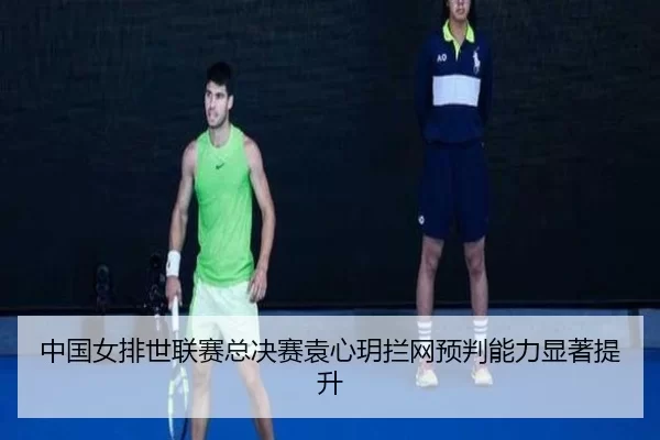 zhong-guo-nv-pai-shi-lian-sai-zong-jue-sai-yuan-xin-yue-lan-wang-yu-pan-neng-li-xian-zhu-ti-sheng-2-590.jpg