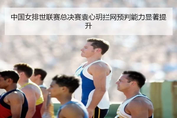 zhong-guo-nv-pai-shi-lian-sai-zong-jue-sai-yuan-xin-yue-lan-wang-yu-pan-neng-li-xian-zhu-ti-sheng-3-518.jpg