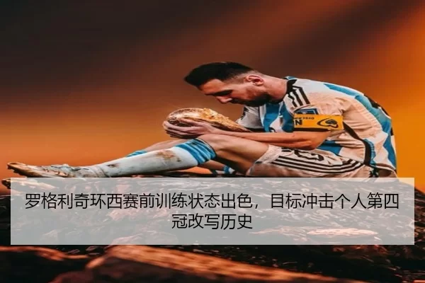 luo-ge-li-qi-huan-xi-sai-qian-xun-lian-zhuang-tai-chu-se-mu-biao-chong-ji-ge-ren-di-si-guan-gai-xie-li-shi-3-402.jpg