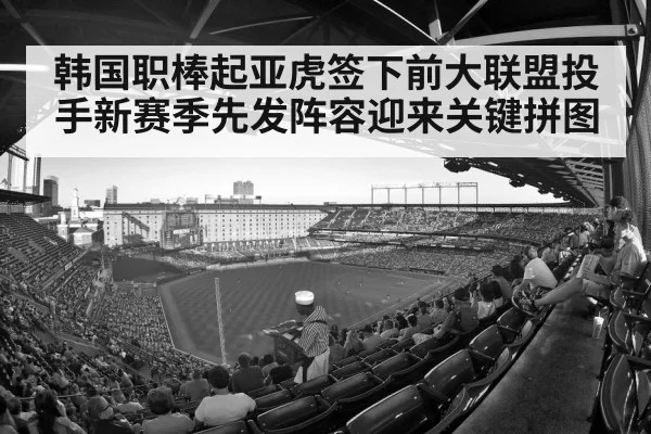 韩国职棒起亚虎签下前大联盟投手新赛季先发阵容迎来关键拼图