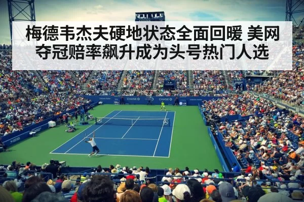 梅德韦杰夫硬地状态全面回暖 美网夺冠赔率飙升成为头号热门人选