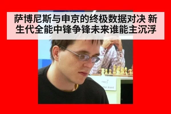 萨博尼斯与申京的终极数据对决 新生代全能中锋争锋未来谁能主沉浮