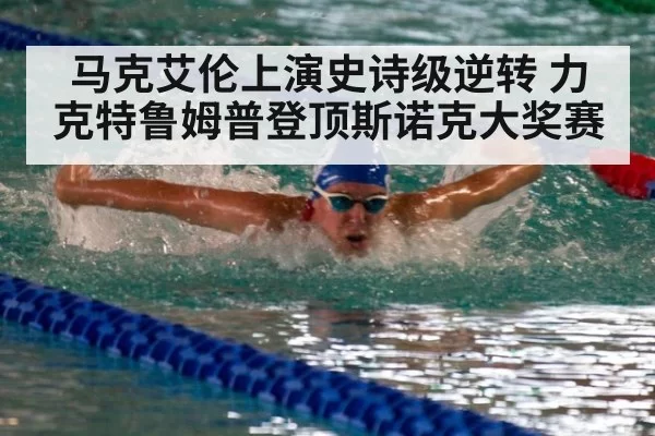 马克艾伦上演史诗级逆转 力克特鲁姆普登顶斯诺克大奖赛