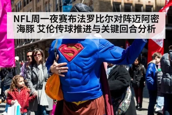 NFL周一夜赛布法罗比尔对阵迈阿密海豚 艾伦传球推进与关键回合分析